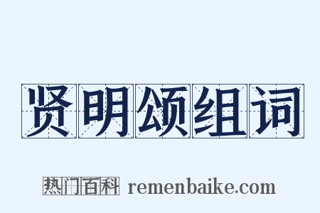 贤明颂组词是什么意思的图片